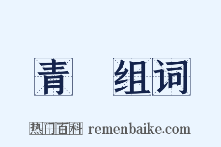 青筦组词是什么意思的图片